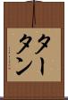 タータン Scroll