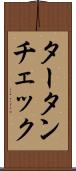 タータンチェック Scroll