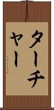 ターチャー Scroll