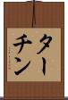ターチン Scroll