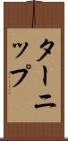 ターニップ Scroll