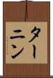 ターニン Scroll