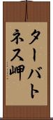 ターバトネス岬 Scroll