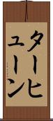 ターヒューン Scroll
