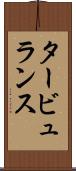 タービュランス Scroll