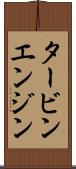 タービン・エンジン Scroll