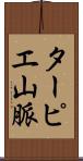 ターピエ山脈 Scroll