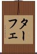 ターフェ Scroll