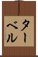 ターベル Scroll