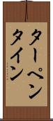 ターペンタイン Scroll