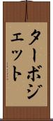 ターボジェット Scroll