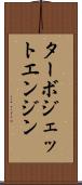 ターボジェット・エンジン Scroll