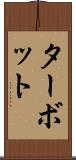 ターボット Scroll