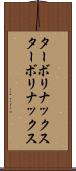 ターボリナックス Scroll