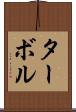 ターボル Scroll