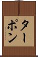 ターポン Scroll