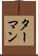 ターマン Scroll