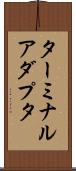 ターミナルアダプタ Scroll