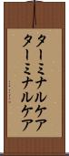 ターミナルケア Scroll