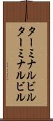 ターミナルビル Scroll