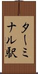 ターミナル駅 Scroll