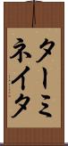 ターミネイタ Scroll