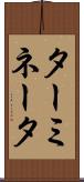 ターミネータ Scroll