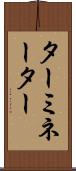 ターミネーター Scroll