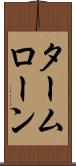 タームローン Scroll