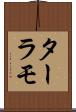 ターラモ Scroll