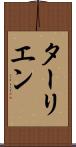 ターリエン Scroll