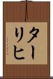 ターリヒ Scroll