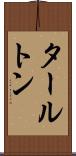 タールトン Scroll