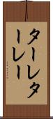 ターレ Scroll