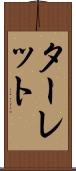 ターレット Scroll