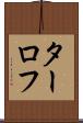 ターロフ Scroll