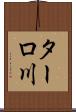 ターロ川 Scroll