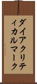 ダイアクリティカルマーク Scroll