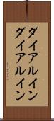 ダイアルイン Scroll