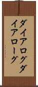 ダイアログ Scroll