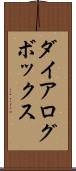 ダイアログ・ボックス Scroll