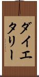 ダイエタリー Scroll