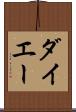 ダイエー Scroll
