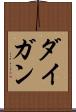 ダイガン Scroll