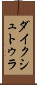ダイクシュトゥラ Scroll