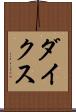 ダイクス Scroll