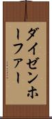 ダイゼンホーファー Scroll