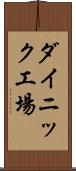 ダイニック工場 Scroll