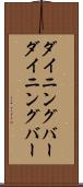 ダイニングバー Scroll