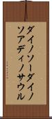 ダイノソー Scroll